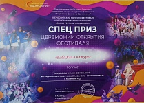 	 Современница, Всероссийский конкурс-фестиваль хореографического искусства «GRAND FESTIVAL.ПОЛУФИНАЛ», спец приз, январь 2026