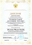 Мельниченко Н.А., Национальное достояние России,  диплом за подготовку призера (Кочетков), 03. 2025
