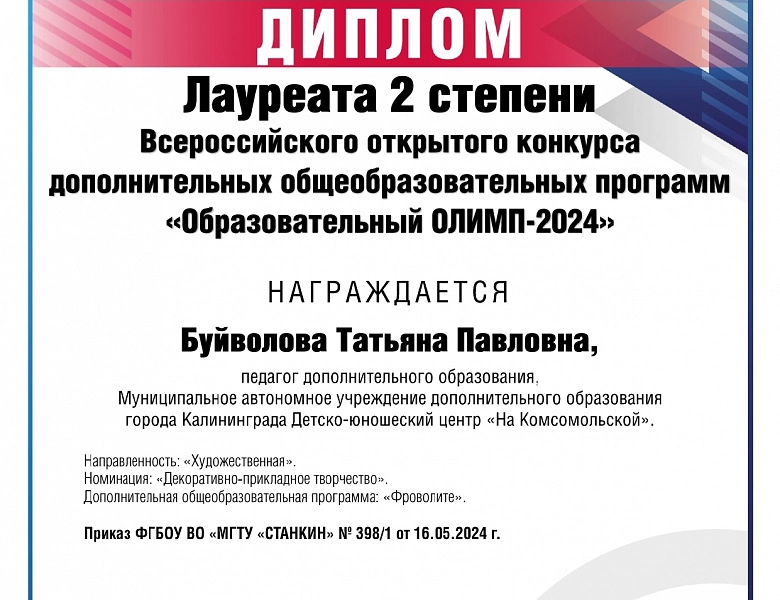  Итоги Всероссийского открытого конкурса дополнительных общеобразовательных программ «Образовательный ОЛИМП-2024»
