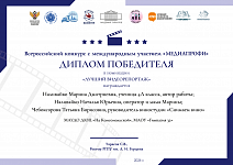 Всероссийский конкурс "Медиапрофи", Диплом победителя, Наливайко М, Наливайко Н., "Снимаем кино", 2026