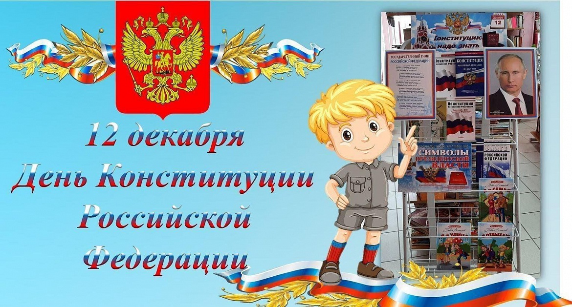 С Днём Конституции