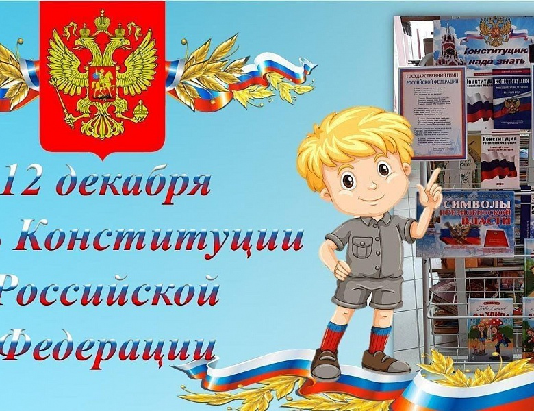 С Днём Конституции