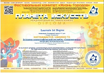 	 Современница, 1 место Международный фестиваль-конкурс "Планета искусств", 2025