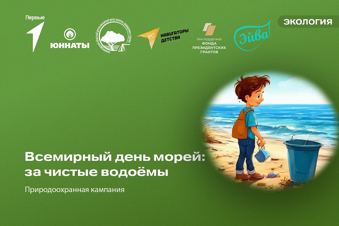 Эко-волонтёрская акция «Всемирный День морей: за чистые водоёмы!»