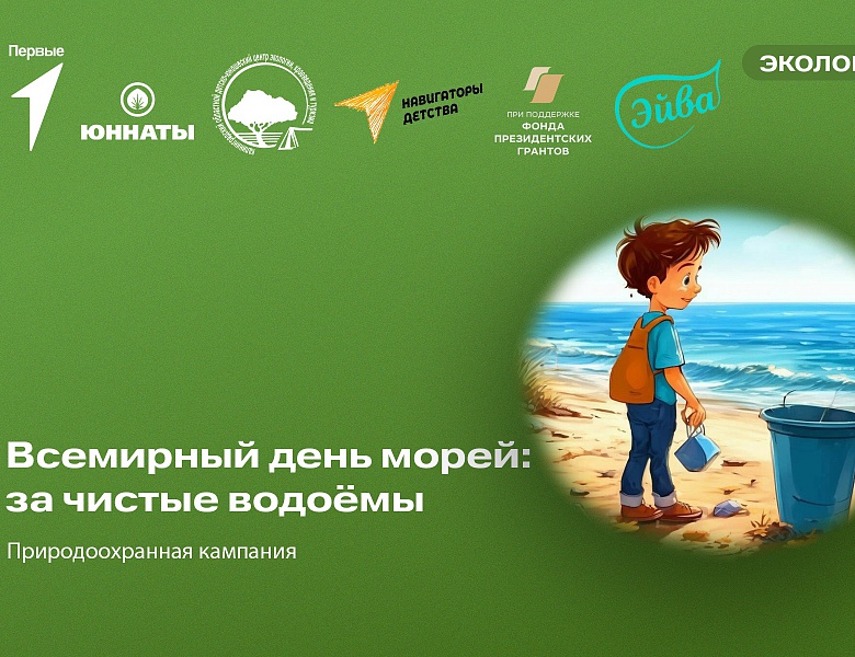 Эко-волонтёрская акция «Всемирный День морей: за чистые водоёмы!»