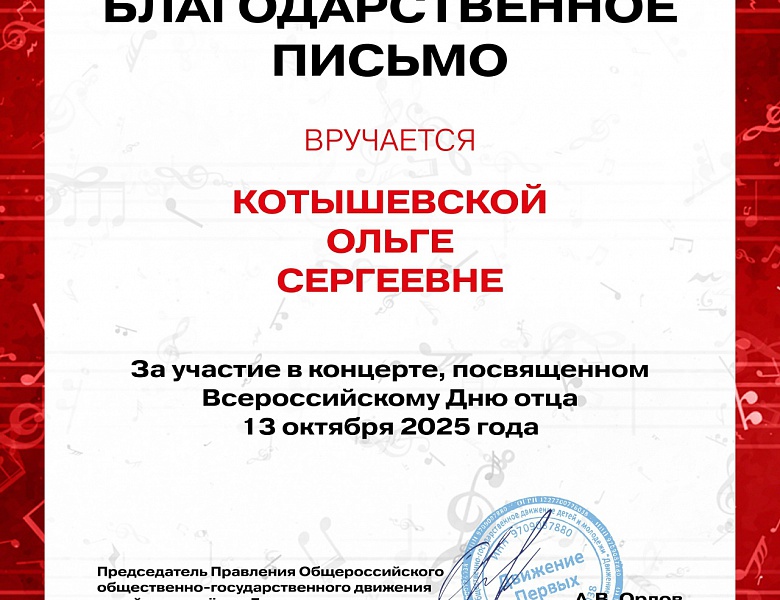 Поздравляем Котышевскую Ольгу, ставшую финалистом Всероссийского проекта Хор Первых Движения Первых.