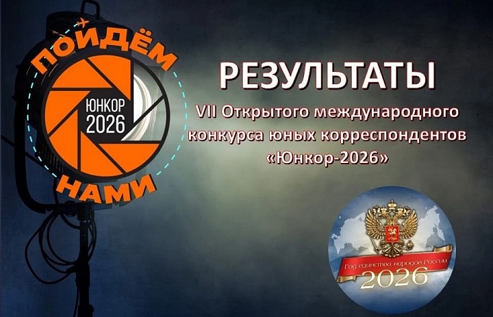Результаты Международного конкурсе юных корреспондентов "Юнкор -2926"