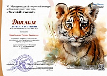 Кривёнышева Т.Н., 6 Международный творческий конкурс "Рыжий-полосатый", Лауреат 1 степени, 04.2025
