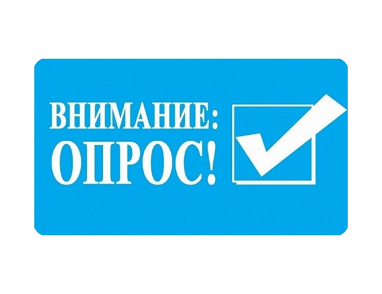 Внимание! Опрос!