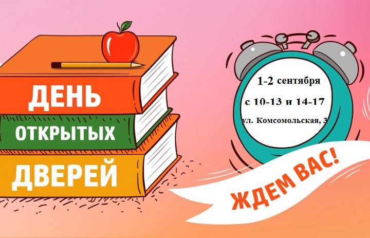 Приглашаем на дни открытых дверей