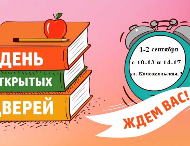 Приглашаем на дни открытых дверей