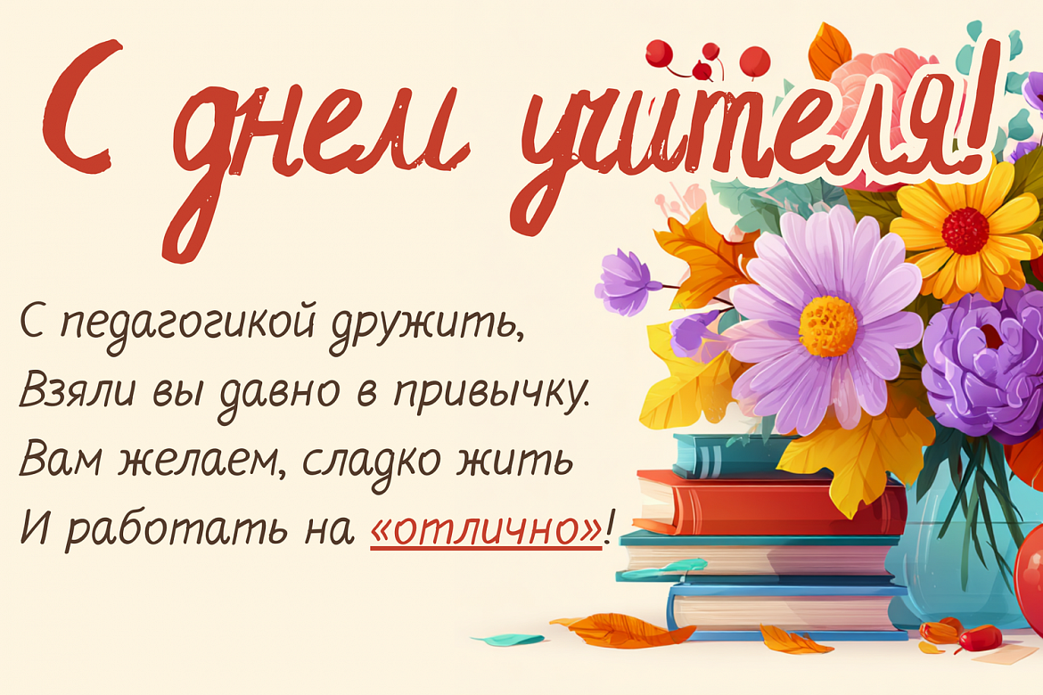  Поздравляем с Днём учителя! 