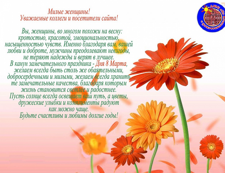 ПОЗДРАВЛЯЕМ С 8 МАРТА!