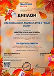 Сибирянская А., 1 место  Всероссийский конкурс "Педагогика 21 века", 2024