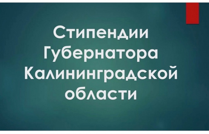 Гордимся нашими стипендиатами! Поздравляем получателей именных стипендий Губернатора Калининградской области 2025!
