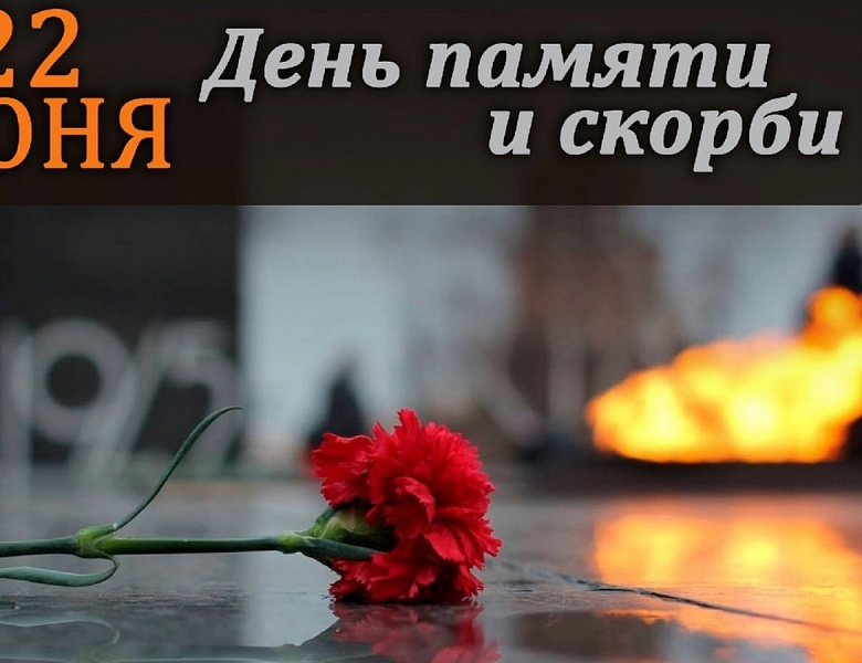 День памяти и скорби — памятная дата в России