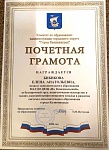 Бибикова Е.А. Почётная грамота, 2026