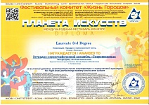 	 Современница, 3 место Международный фестиваль-конкурс "Планета искусств", 2025