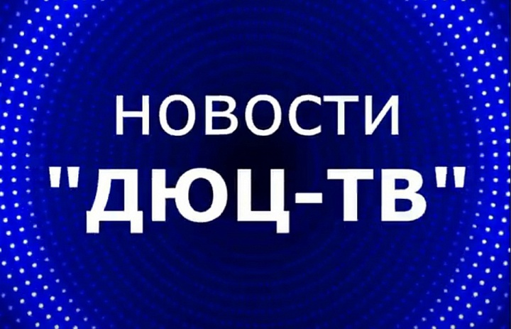 Новости ДЮЦ-ТВ, октябрь 2025