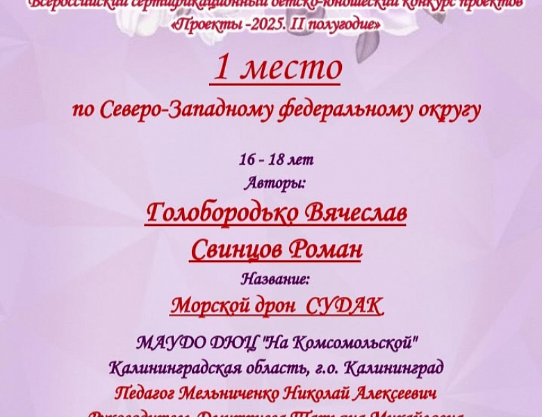 Поздравляем  с победой в Сертификационном конкурсе «Всероссийский детско-юношеский конкурс проектов «Проекты – 2025»