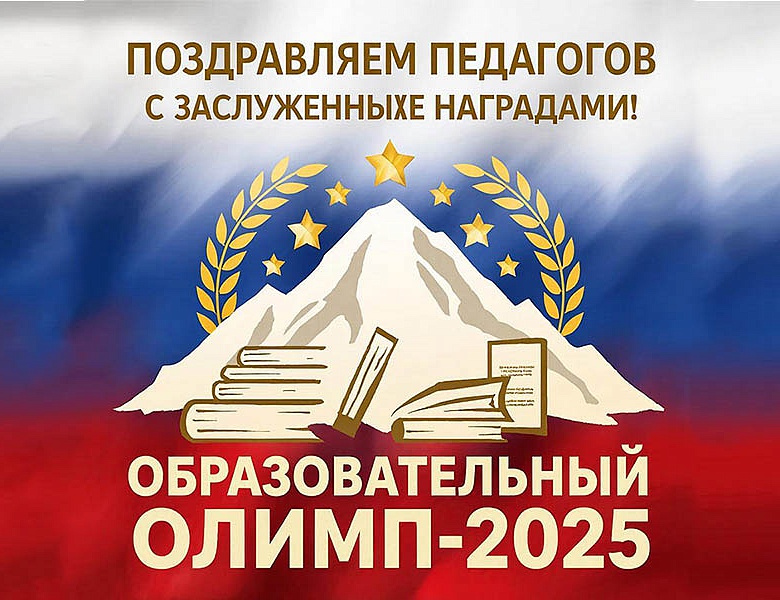 Итоги Международного конкурса образовательных программ «Образовательный ОЛИМП-2025»
