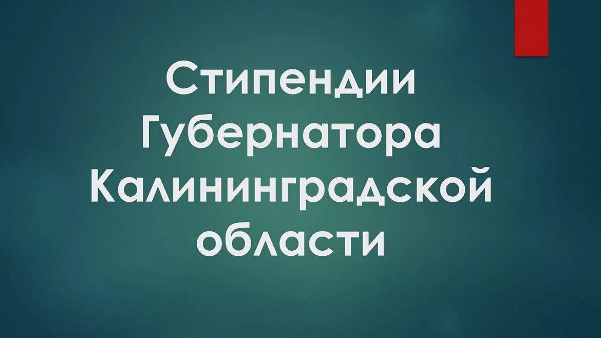 Поздравляем и гордимся нашими стипендиатами  Губернатора Калининградской области 2026