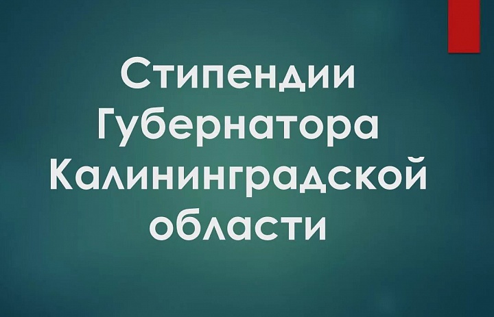 Поздравляем и гордимся нашими стипендиатами  Губернатора Калининградской области 2026