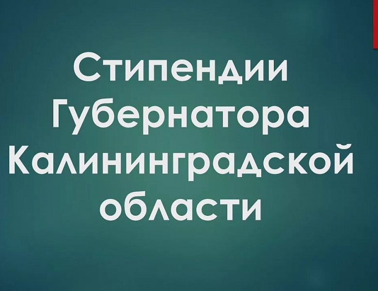 Поздравляем и гордимся нашими стипендиатами  Губернатора Калининградской области 2026