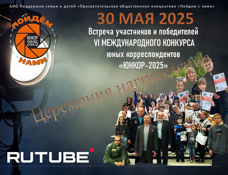 Студия "Снимаем кино"  призёры на Международном конкурсе «Юнкор-2025»