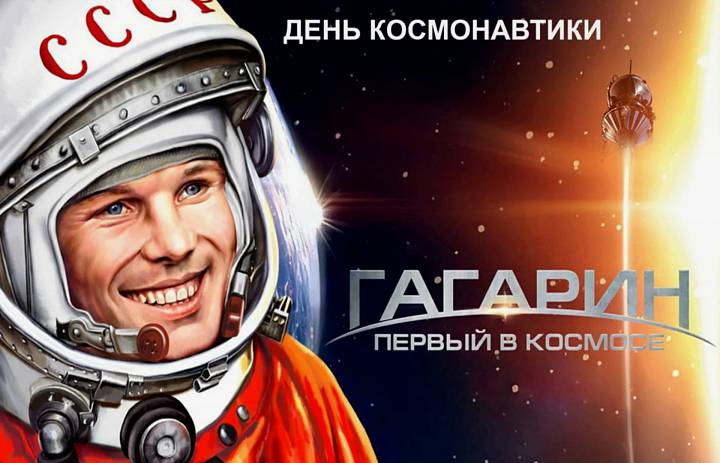 12 Апреля - Дeнь Космонавтики