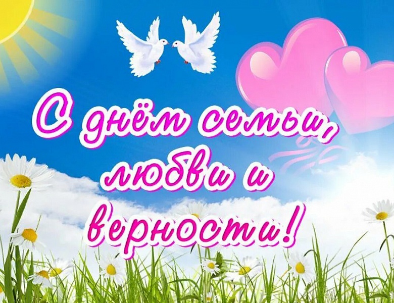 С днём семьи, любви и верности!