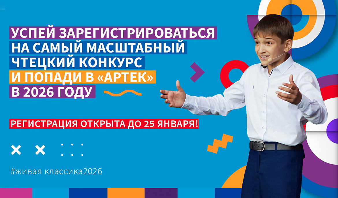 Всероссийского конкурса юных чтецов «Живая классика» 2026