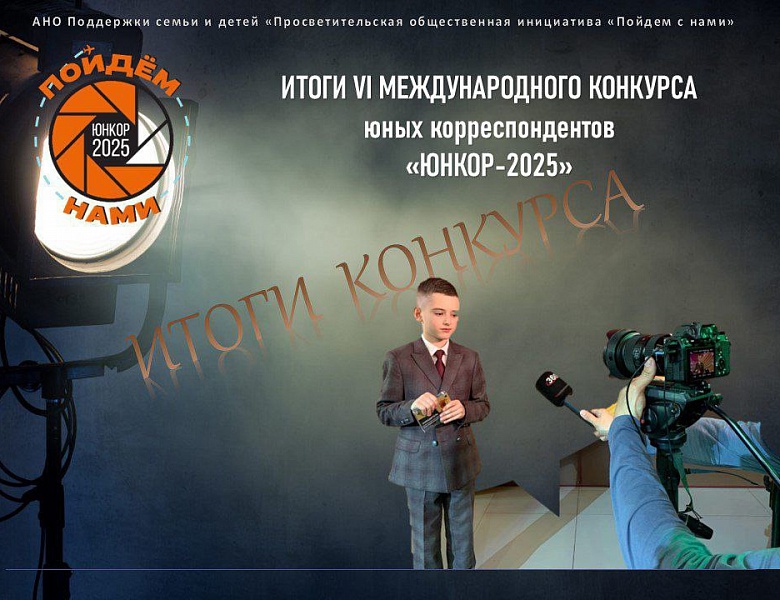  Призёры VI международного конкурса юных корреспондентов   «ЮНКОР-2025»