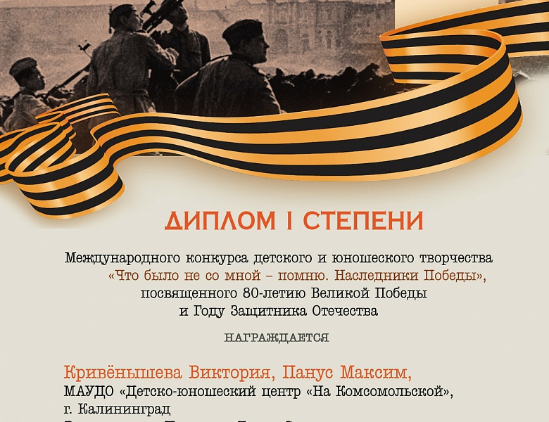 Поздравляем Медиацентр с  победой в Международном конкурсе детского и юношеского творчества «Что было не со мной – помню. Наследники Победы»