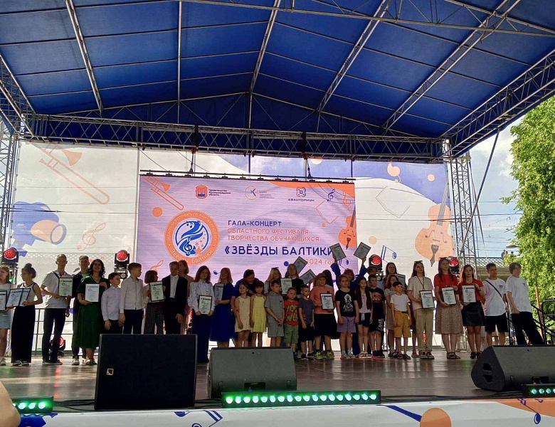 Подведены итоги лауреатов областного фестиваля творчества обучающихся «Звёзды Балтики»-2024