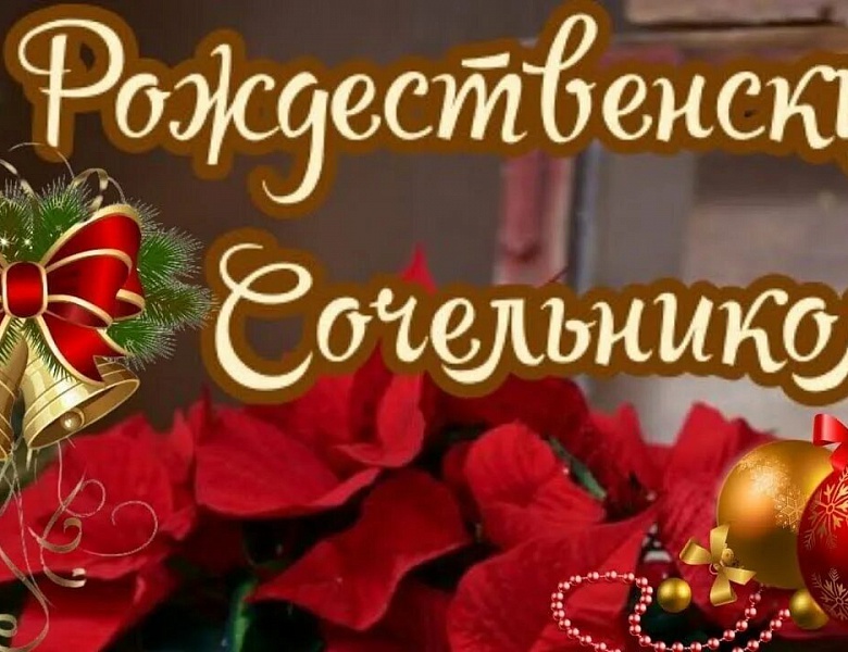 С Рождественским Сочельником! 