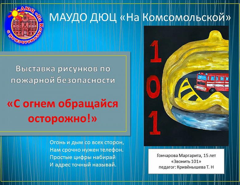 «Пожарная безопасность» выставка творческих рисунков на противопожарную тему