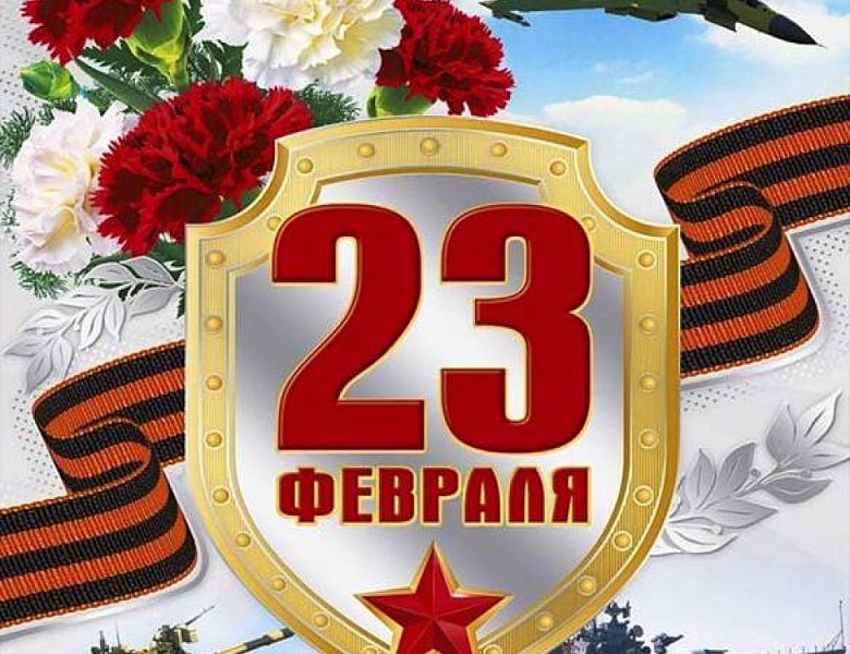 Поздравляем с 23 февраля!!!