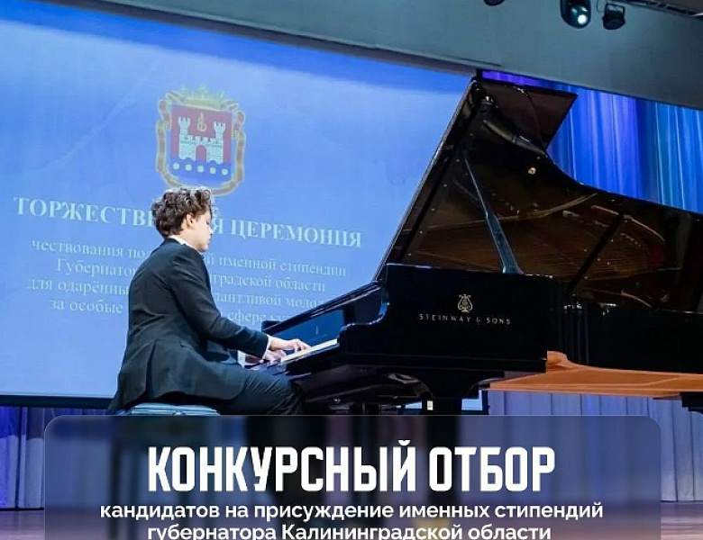 Конкурс кандидатов на именные стипендии губернатора Калининградской области.
