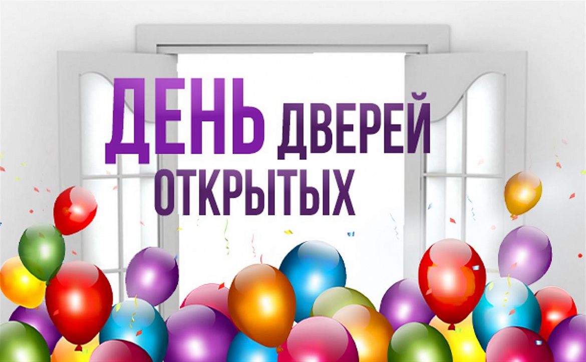 Приглашаем всех желающих на День открытых дверей