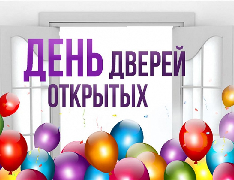 Приглашаем всех желающих на День открытых дверей