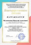 Мельниченко Н.А., Астрахань - 500, благодарственное письмо, 03.2025