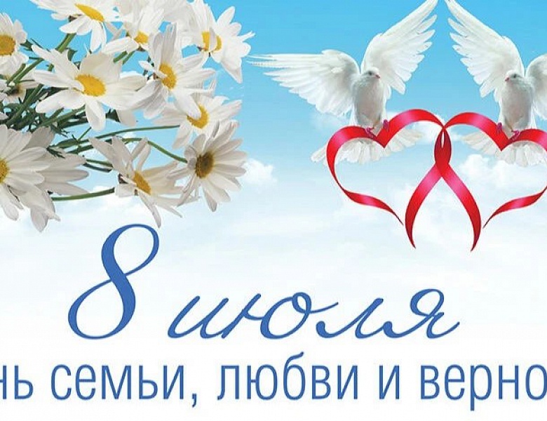 С Днём семьи!