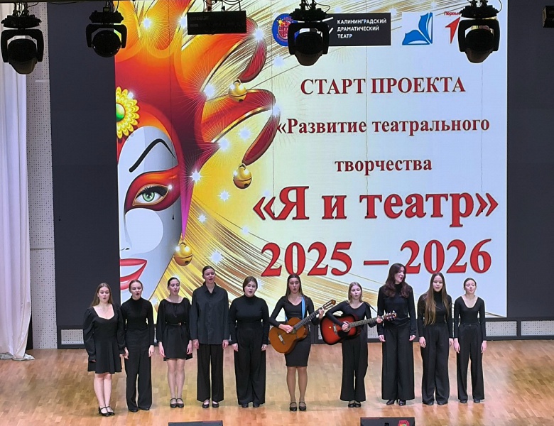 Старт  проекта  «Развитие театрального творчества «Я И ТЕАТР» 2025 -2026»