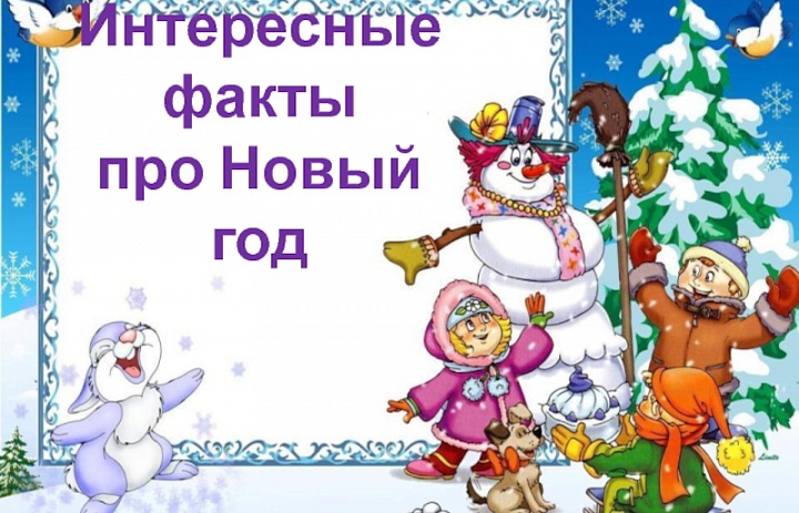 Самые интересные факты про любимый праздник - Новый год!