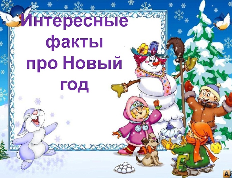Самые интересные факты про любимый праздник - Новый год!