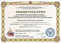 Мельниченко Н.А.. свидетельство за руководство в подготовке участника Болгаревой У. 26 Всероссийского конкурса исследовательских и творческих работ "Мы гордость родины", ноябрь 2025