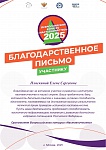 Пляскина Е.С., Благодарственное письмо Всероссийского конкурса "Наставничество" , 2025