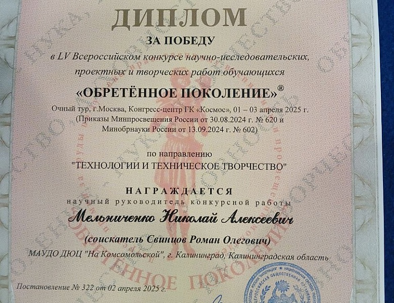 Поздравляем с победой в очном туре Всероссийского конкурса научно-исследовательских проектных и творческих работ обучающихся «ОБРЕТЁННОЕ ПОКОЛЕНИЕ».