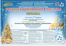 Диплом Рождественские звезды 2м  Балаганчик-1